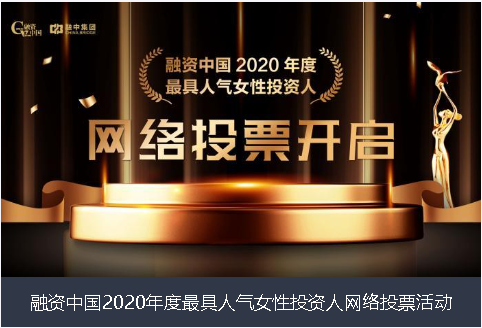 莱芜市融资中国2020年度最具人气女性投资人网络投票活动