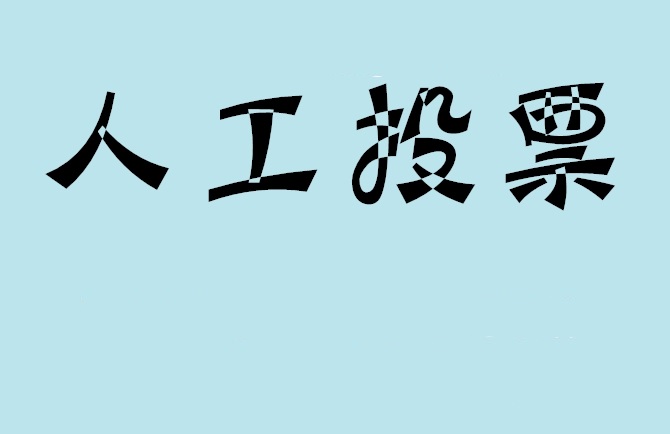 莱芜市如何有效地进行微信拉票？