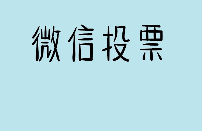 莱芜市微信投票怎么快速涨票,微信里面怎么投票